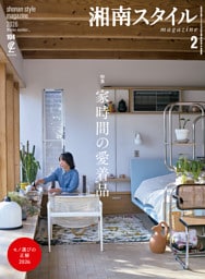 湘南スタイルmagazine 2026年2月号 第104号