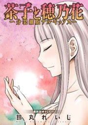 茶子と穂乃花～分裂細胞ナルキッソス～ 分冊版 16
