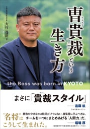 曺貴裁という生き方