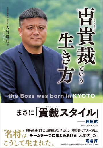 曺貴裁という生き方