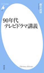 90年代テレビドラマ講義