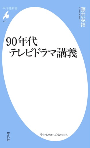 90年代テレビドラマ講義
