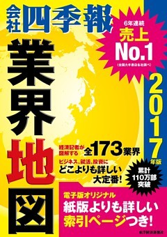会社四季報業界地図2017年版
