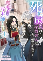 死に戻りの侯爵夫人は夫に別れを告げて魔導書の写本師となる（１）【分冊版】2