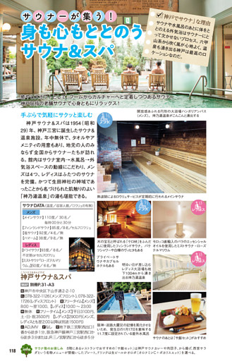 小特集　身も心もととのうサウナ＆スパ