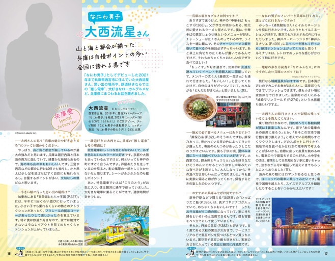 兵庫愛 Special Interview　なにわ男子　大西流星さん