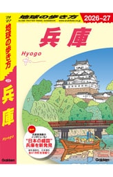 地球の歩き方 兵庫 2026～2027