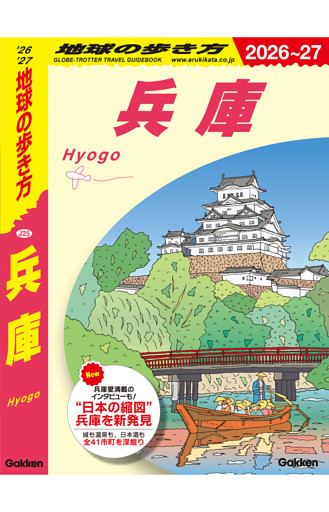 地球の歩き方 兵庫 2026～2027