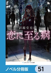 恋に至る病【ノベル分冊版】　51