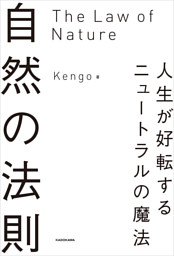 自然の法則　人生が好転するニュートラルの魔法