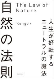 自然の法則　人生が好転するニュートラルの魔法