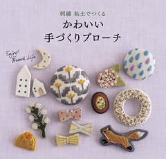 かわいい手づくりブローチ 刺繍 粘土でつくる