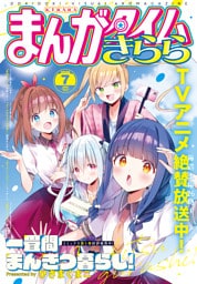 まんがタイムきらら　２０２６年７月号