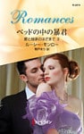 ベッドの中の暴君　愛と継承のはざまで ＩＩ