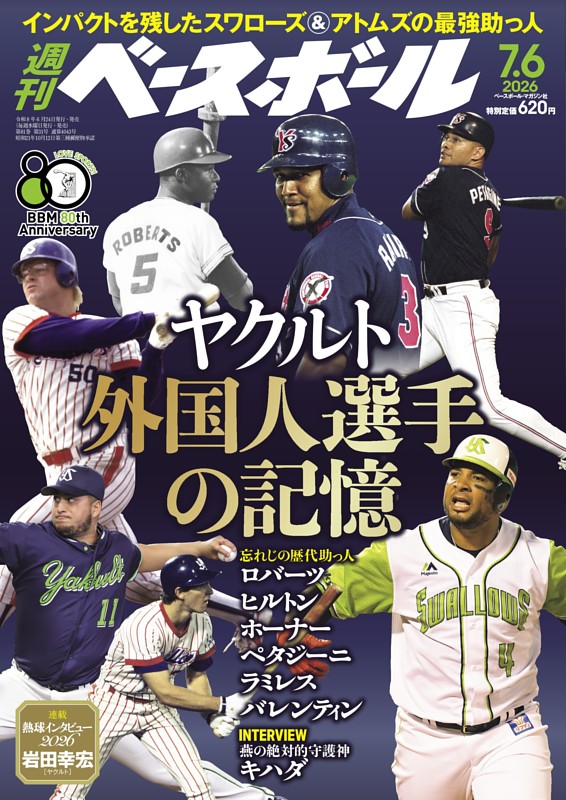 週刊ベースボール  2026年7月6日号