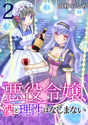 悪役令嬢 酒と理性はなじまない 5話 電子書籍 コミック 小説 実用書 なら ドコモのdブック