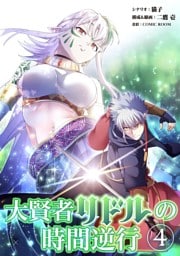 大賢者リドルの時間逆行（４）