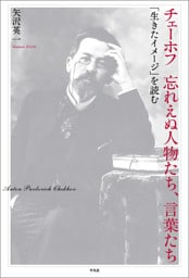 チェーホフ 忘れえぬ人物たち、言葉たち