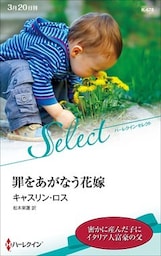 罪をあがなう花嫁【ハーレクイン・セレクト版】