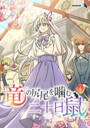 【単行本】4.竜の尻尾を噛む二十日鼠