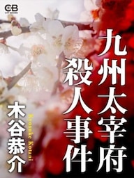 九州大宰府殺人事件