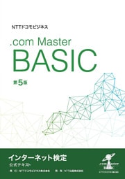 NTTドコモビジネス　インターネット検定 .com Master BASIC 公式テキスト 第5版