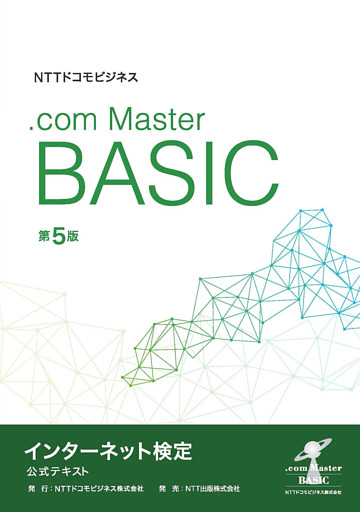 NTTドコモビジネス　インターネット検定 .com Master BASIC 公式テキスト 第5版