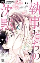 執事たちの沈黙（９）