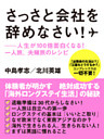 さっさと会社を辞めなさい！――人生が１００倍面白くなる！　一人旅、夫婦旅のレシピ