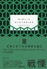 BIBLIO MYSTERIES III (ビブリオミステリーズ3)