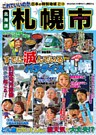 日本の特別地域 特別編集29 これでいいのか 北海道 札幌市(電子版)
