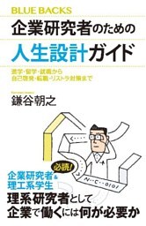 企業研究者のための人生設計ガイド　進学・留学・就職から自己啓発・転職・リストラ対策まで