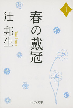 春の戴冠