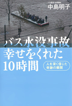 バス水没事故　幸せをくれた10時間