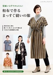 和布で作るまっすぐ縫いの服