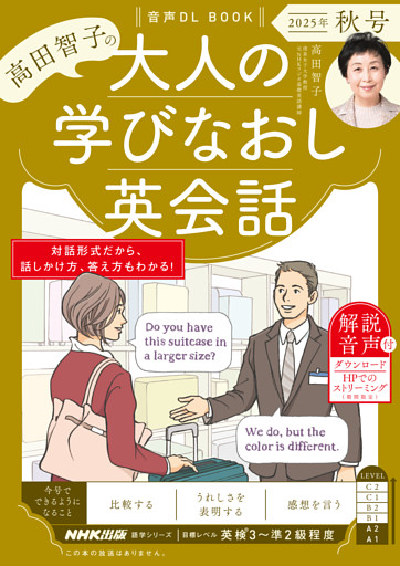 音声DL BOOK　高田智子の　大人の学びなおし英会話　2025年　秋号