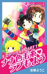 手芸アラカルトPART1　ナナ色毛糸ラブもよう