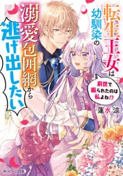 転生王女は幼馴染の溺愛包囲網から逃げ出したい　前世で振られたのは私よね！？【電子特典付きＤＸ版】