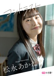 【デジタル限定】松永あかねフォトブック「コントラスト」