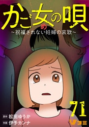 かご女(め)の唄～祝福されない妊婦の哀歌～71