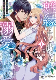 離縁を申し出たら溺愛されるようになりました!? 〜将軍閣下は年下妻にご執心〜 1【電子限定かきおろし付】