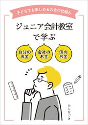 ジュニア会計教室で学ぶ　自分のお金　会社のお金　国のお金