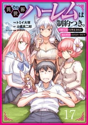 その異世界ハーレムは制約つき。～自慰行為を禁止された童貞勇者のスローライフ～１７（分冊版）