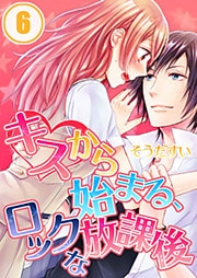 キスから始まる、ロックな放課後【分冊版】（6）