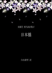 泉鏡花 現代語訳集17 日本橋