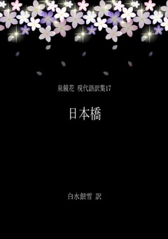 泉鏡花 現代語訳集17 日本橋