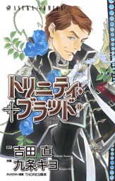 トリニティ・ブラッド　第１４巻