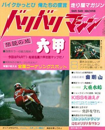 バリバリマシン1986年8月号
