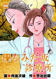 なみだ坂診療所 完全版 88