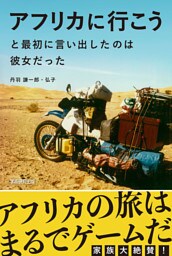 アフリカに行こうと最初に言い出したのは彼女だった